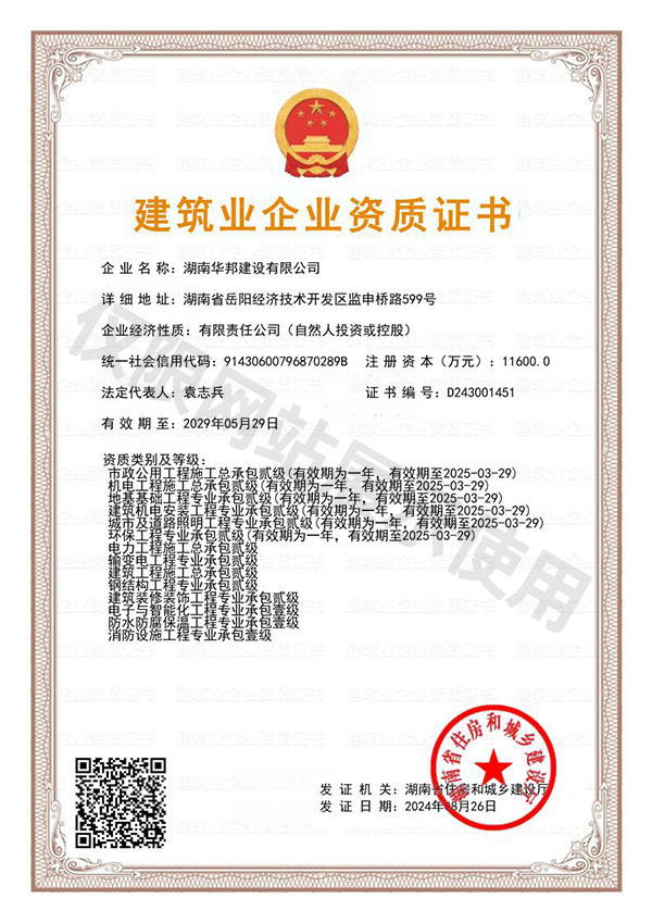 建筑业企业资质证书