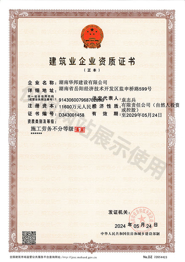 建筑业企业资质证书