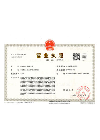 湖南华邦建设有限公司营业执照