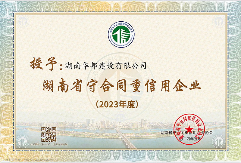 2023年度湖南省守合同重信用企业