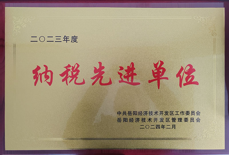 2023年度纳税先进单位