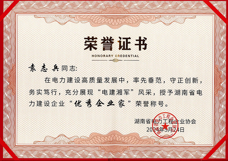 2023年度袁志兵优秀企业家荣誉称号证书