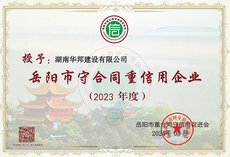 2023年度岳阳市守合同重信用企业