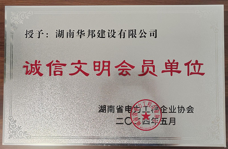 2024年湖南省电力工程企业协会诚信文明会员单位