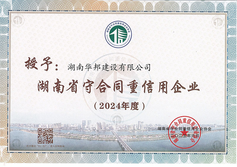2024年度湖南省守合同重信用企业