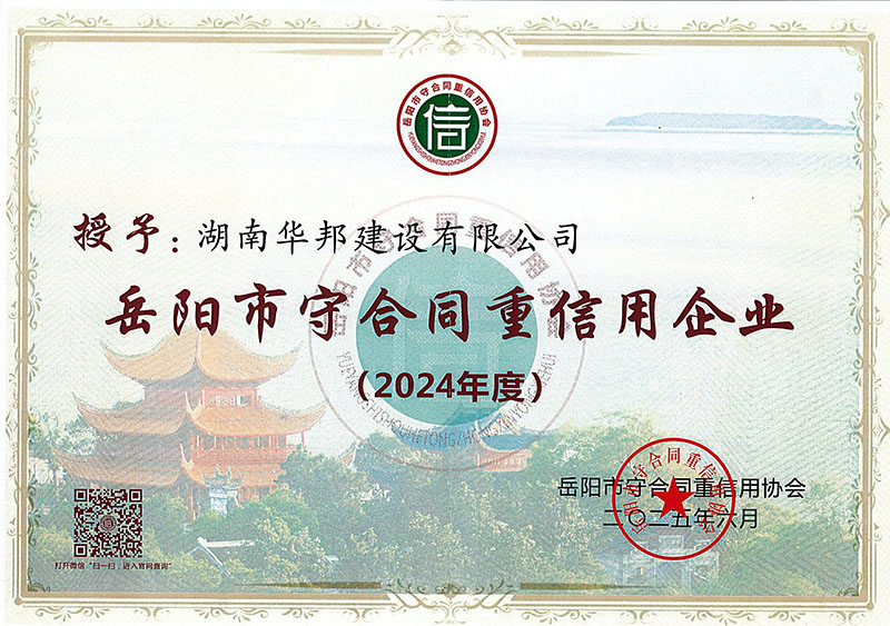2024年度岳阳市守合同重信用企业