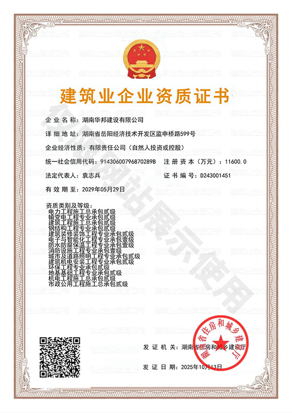 建筑业企业资质证书