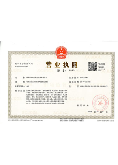 湖南邦能电力规划设计有限公司营业执照